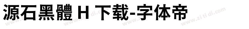 源石黑體 H 下载字体转换